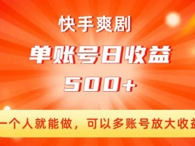 快手爽剧赚钱秘籍：单人操作多账号日赚500+，轻松放大收益-54创业网