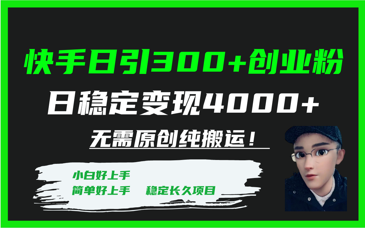 快手创业粉日引300+变现4000+：无需原创纯搬运，轻松稳定赚钱-54创业网