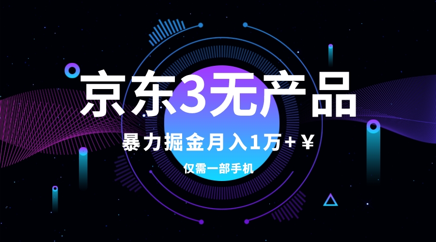 京东3无产品维权暴利玩法：小白月入1w+实操揭秘-54创业网