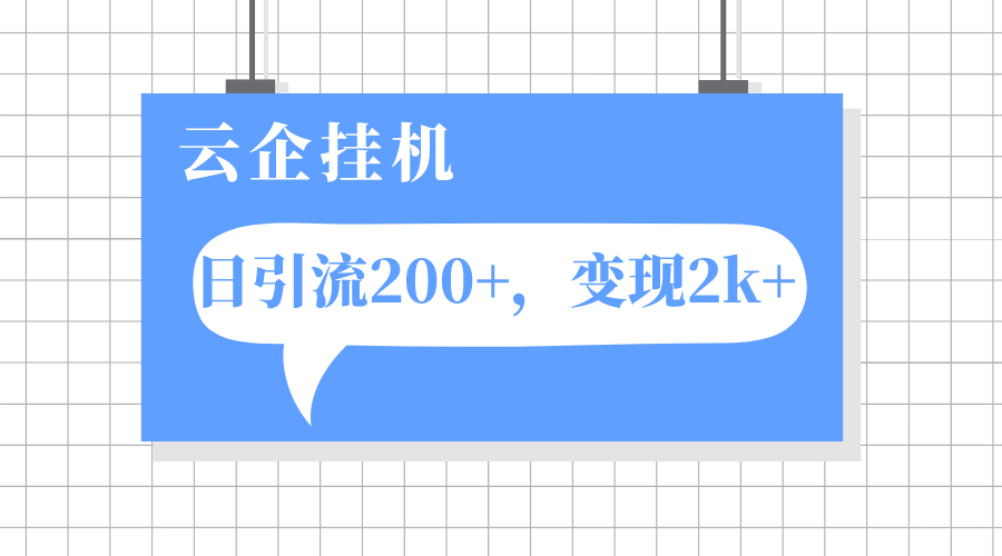 云企自动运行项目：单日引流200+轻松变现2k+，躺赚秘籍大公开-54创业网