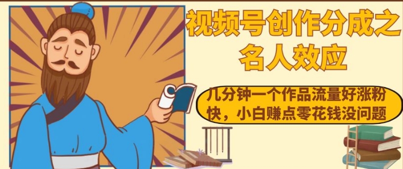 视频号创作分成之名人效应,几分钟一个作品流量好涨粉快,小白赚点零花钱没问题【揭秘】