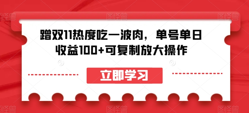 双11赚钱攻略：单号日赚100+可复制放大，揭秘蹭热度技巧-54创业网