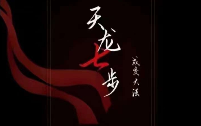 21节被动收入音频课：天龙七步被动成交大法，揭秘成交底层逻辑-54创业网