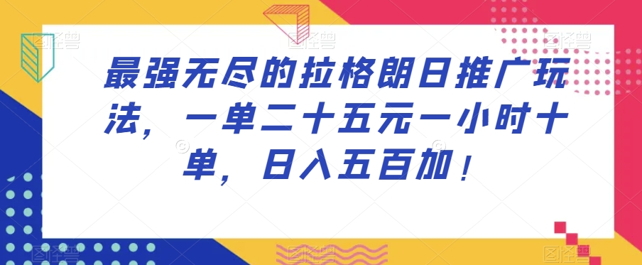 无尽拉格朗日搬砖攻略：25元/单日赚500+，手把手教你十单技巧！-54创业网