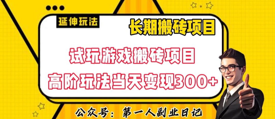 三端试玩搬砖项目高阶玩法：日赚300+变现秘籍，超详细课程干货大揭秘-54创业网