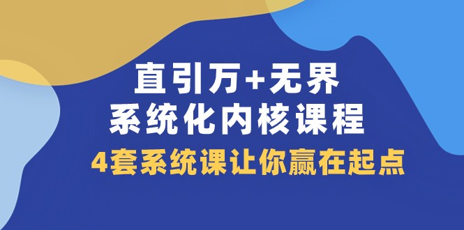 直引万+无界系统课：4套内核课程60节带你赢在起点（SEO优化版）-54创业网