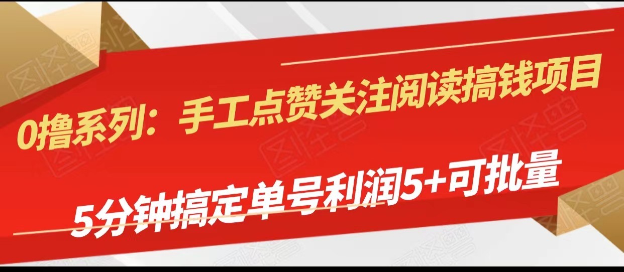 5分钟搞钱项目：手工点赞关注，单号日入5+，可批量操作-54创业网
