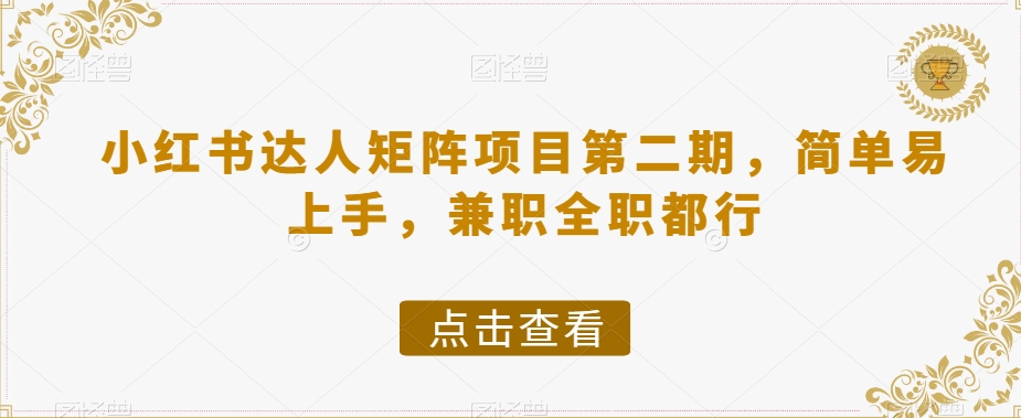 小红书达人矩阵项目二期：兼职全职皆可，轻松上手赚钱-54创业网