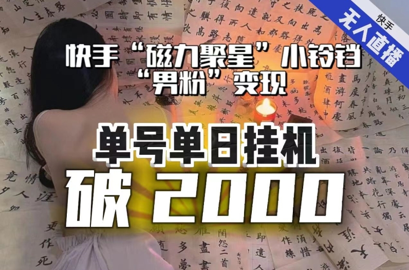快手无人直播不赚钱？磁力聚星0收益？3招破解卡屏卡流量，日赚2000实战教程！-54创业网