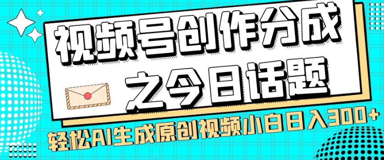 AI原创视频：2种方法轻松日入300+，视频号创作分成秘诀-54创业网