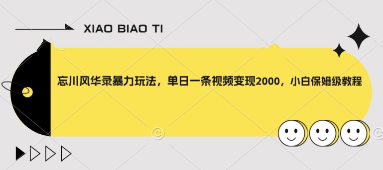 暴力玩法：忘川风华录单日变现2000元，新手保姆教程大揭秘-54创业网