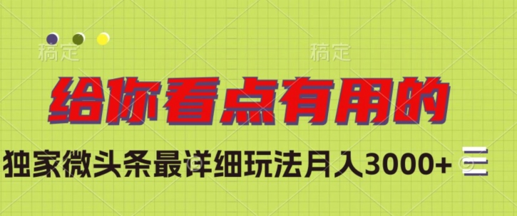 微头条赚钱秘籍：独家详细玩法揭秘，轻松月入3000+-54创业网