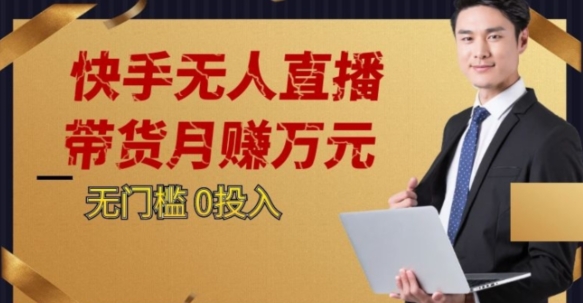 2023快手无人直播蓝海项目：单号月入5000+实操揭秘-54创业网