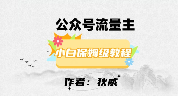 公众号流量主赚钱：0基础日入1000+的暴利玩法大公开-54创业网