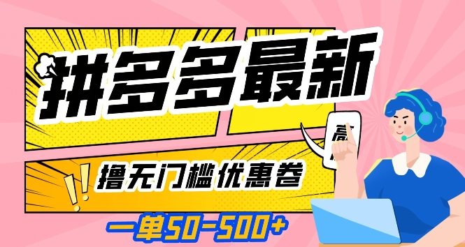拼多多无门槛优惠券怎么领？一单赚50—500元，亲测有效方法揭秘！-54创业网