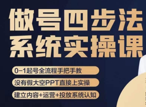 0-1起号全流程：做号四步法拆解，从0到1打造爆款账号-54创业网