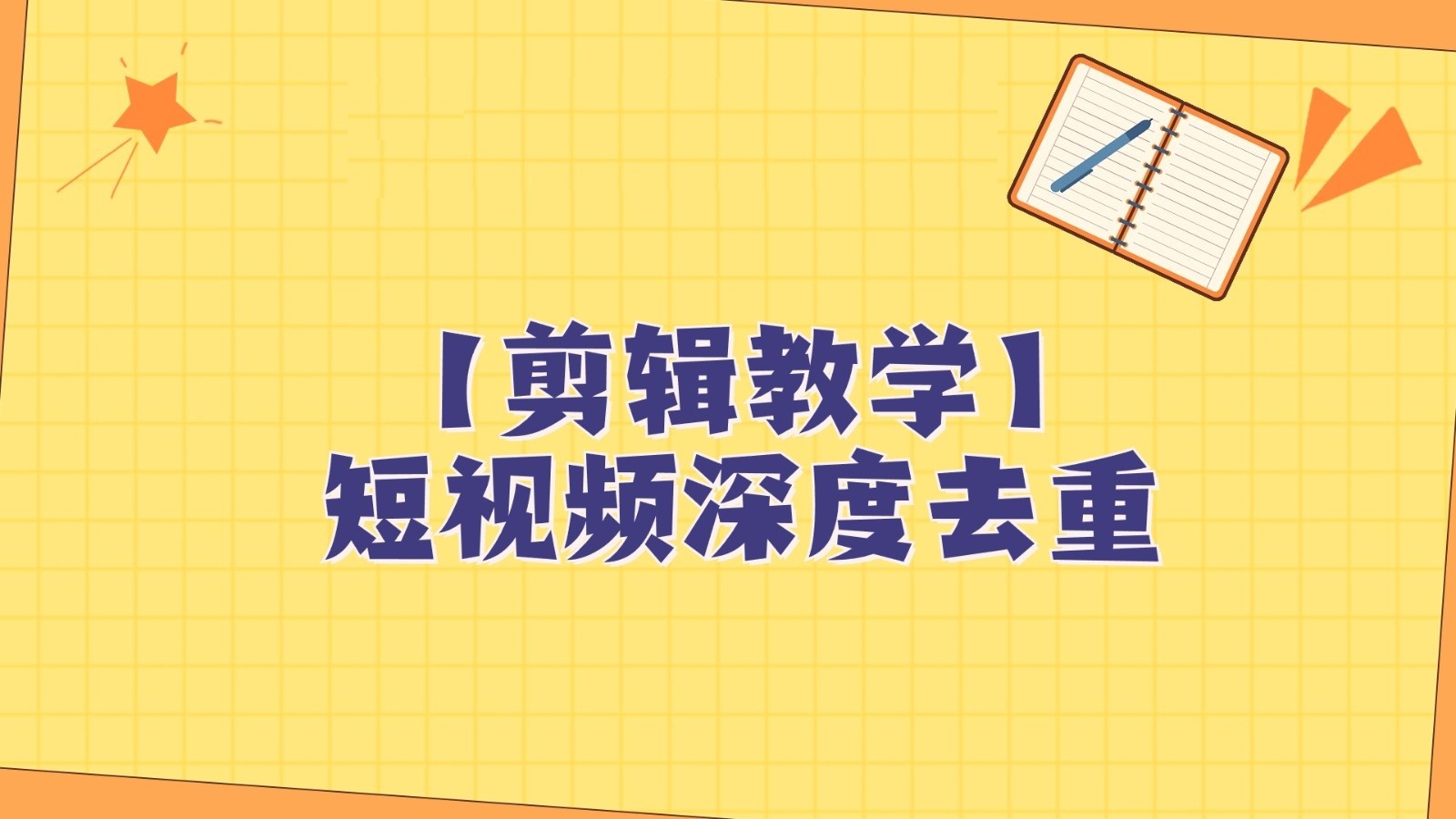 短视频搬运剪辑教程：纯手动去重技巧，轻松过原创保姆级教学-54创业网