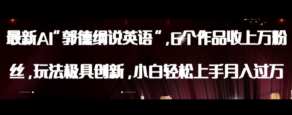 AI郭德纲说英语教程：零基础月入过万，创新玩法大揭秘！-54创业网