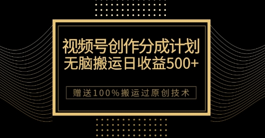 视频号创作分成计划：无脑搬运日赚500+，100%过原创技巧大揭秘-54创业网