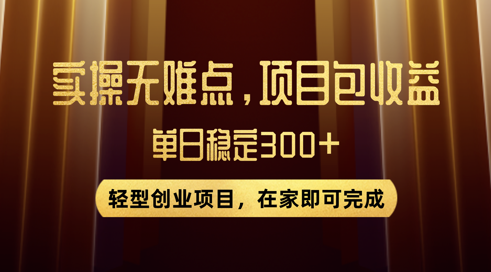 在家赚钱：优惠券变现轻松日入300+，零门槛创业项目实操-54创业网