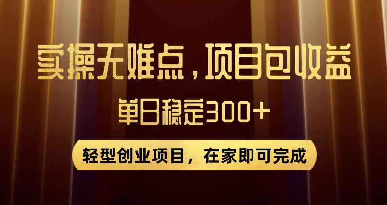 无门槛优惠券赚钱项目：单号日入300+，新手0经验轻松上手-54创业网
