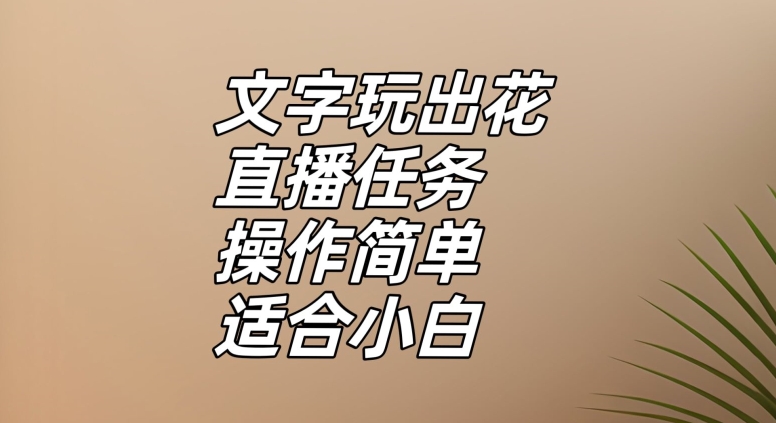 文字玩出花直播任务：小白也能轻松上手的趣味文字玩法揭秘-54创业网
