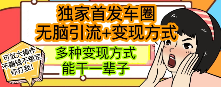 日入过千：车圈暴力引流变现秘籍，独家揭秘最新玩法-54创业网
