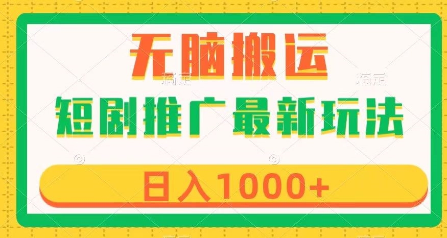 短剧推广6种最新变现玩法：无脑搬运日赚1000+，几分钟一个作品-54创业网