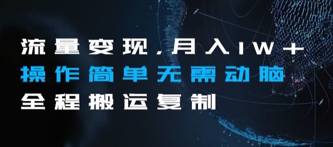揭秘流量变现：月入1W+的搬运复制项目，操作简单无需动脑-54创业网