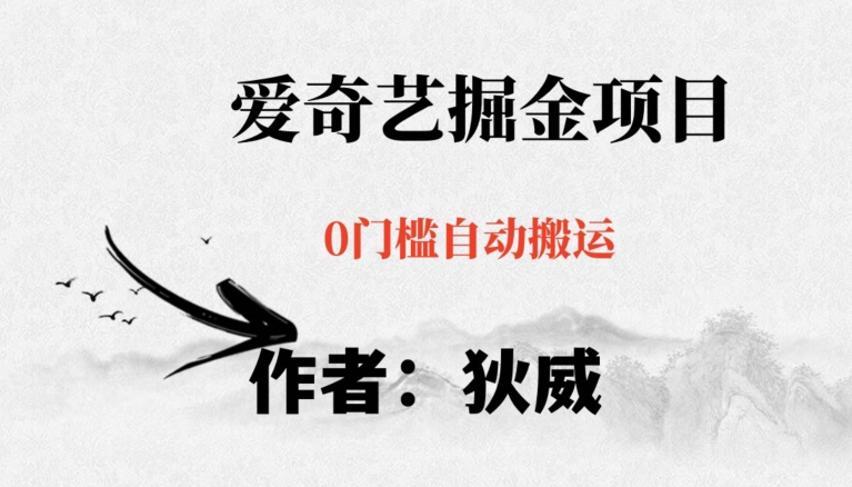 红利期项目爱奇艺掘金教程：无脑躺赚小白可做，批量操作不费时间-54创业网