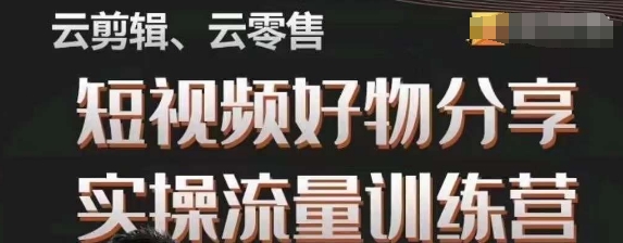 零基础短视频好物分享实操：0-1变身带货达人训练营-54创业网