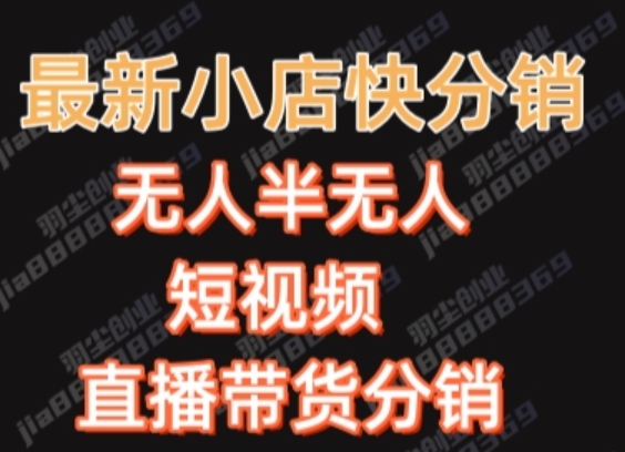 快手带货月入过万：2680元一键搬运短视频矩阵，轻松赚佣金-54创业网