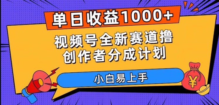 视频号创作者分成计划：单日收益1000+小白教程，全新赛道轻松上手-54创业网