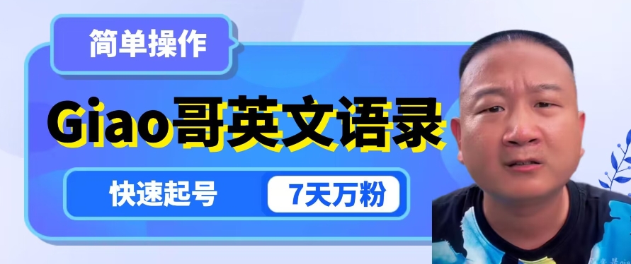 云天Giao哥英文语录变现：7天速成万粉，简单操作快速起号-54创业网