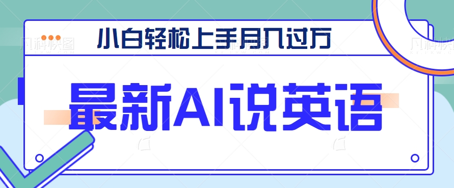 AI郭德纲说英语教程：零基础月入过万，附视频+素材包-54创业网