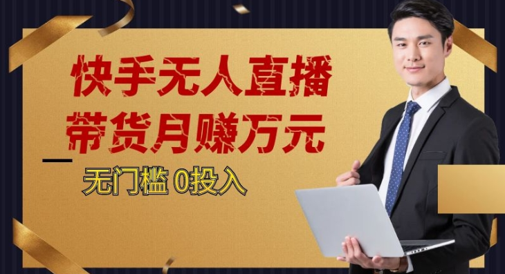 2023快手无人直播蓝海项目：单号轻松月入5000+，新手可操作-54创业网