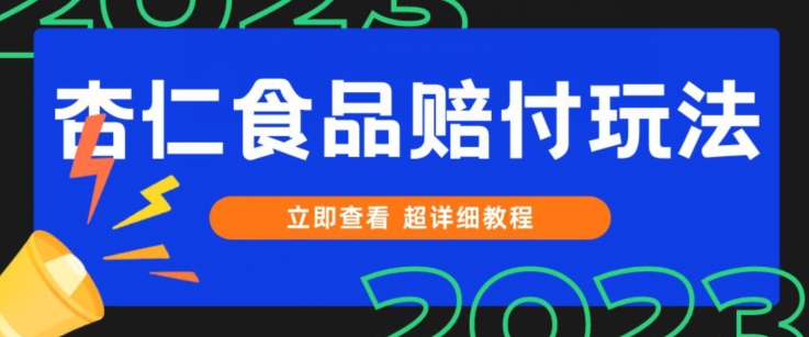 打假维权杏仁食品赔付教程：小白当天上手日赚1000+（附实操案例）-54创业网