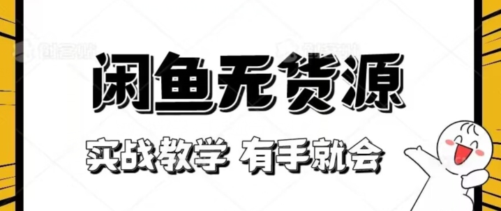 闲鱼无货源赚钱教程：新手必看实战技巧，手把手教你零成本开店！-54创业网