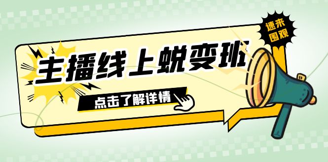 2023主播线上蜕变班：45节课教你0粉号话术、憋单、停留互动技巧-54创业网