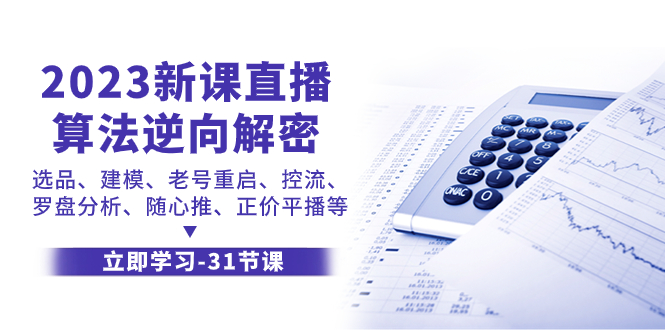 2023直播算法逆向解密：选品建模/老号重启/控流罗盘分析实战课-54创业网