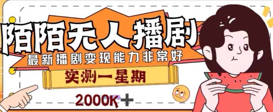 陌陌无人播剧项目：外面收费1980，解放双手躺赚攻略-54创业网