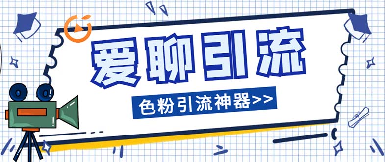 爱聊色粉引流神器：全自动高效引流脚本，解放双手轻松加粉-54创业网