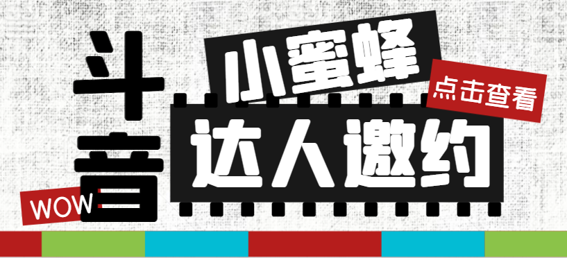 抖音达人邀约攻略：批量私信高效招商，指定达人沟通技巧-54创业网