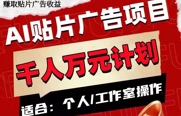 AI贴片广告赚钱项目：单号日赚50-300元，轻松上手！-54创业网