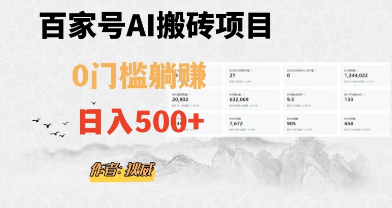 百家号AI搬砖项目：无门槛日赚500+，附官方脚本指令揭秘-54创业网