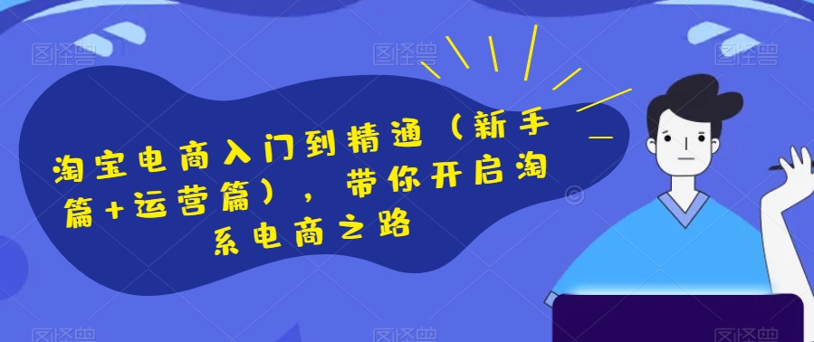 淘宝电商新手运营入门到精通：零基础开启淘系赚钱之路-54创业网