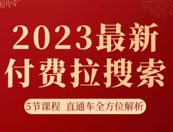 2023淘系付费拉搜索实操：5节直通车课程全方位解析爆款打法-54创业网