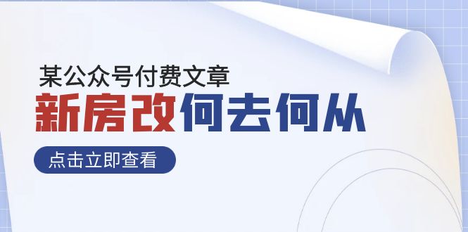 新房改重磅解读：财富格局巨变，普通人如何抓住机遇？-54创业网