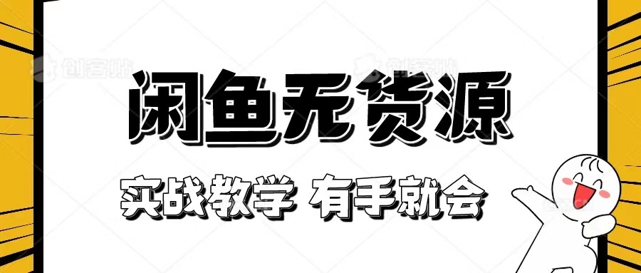闲鱼无货源教程：新手必看实战技巧，手把手教你赚钱[送选品表]-54创业网