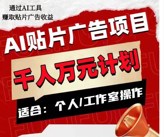 AI贴片广告赚钱项目：单人日赚300-1000元，工作室矩阵收益翻倍-54创业网